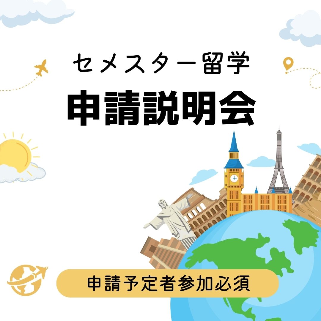 セメスター留学 申請説明会（12/9）